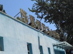 -北化机爱工场文化科技融合产业园