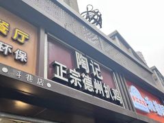 -陶记正宗德州扒鸡(科巷店)
