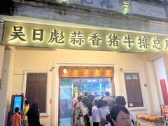 -吴日彪蒜香猪牛排(水巷口店)