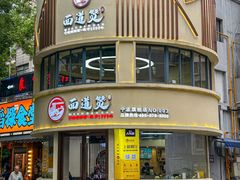 -面道赞宁海海鲜面(迎凤街店)