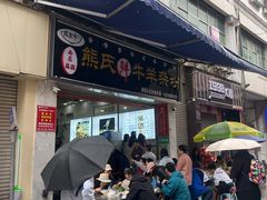 -熊氏牛羊杂粉(龙眼井总店)