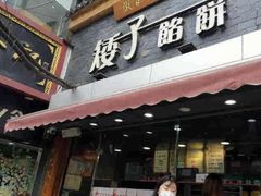 -矮子馅饼(大成路店)