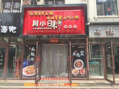 -川小昧麻辣拌(李石高丽街店)