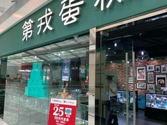 门面-第戎蛋糕(恒隆广场店)