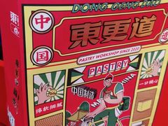 -東更道点心行(利客来店)