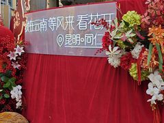 -蔼若春.传承云南菜(金碧公园店)
