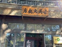 门面-古关火锅店(古北水镇景区店)