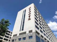 -北京协和医院(东单院区)