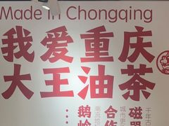 -大王油茶(二厂文创公园店)