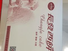 -长发西饼(临顿路店)