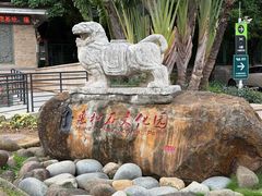 -惠和石文化园