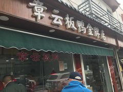 门面-章云板鸭(总店)