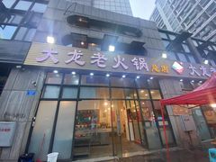 门面-大龙老火锅·总店(龙头寺店)