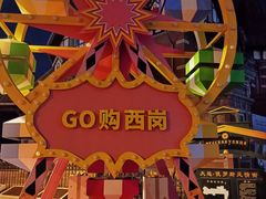 -俄罗斯风情街