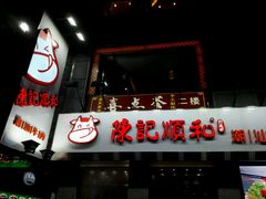 门面-陈记顺和牛肉火锅馆(天河北路店)
