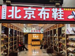 -同升和(前门大街店)