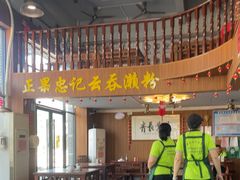 -正果忠记云吞濑粉(总店)