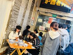 -沪西老弄堂面馆(定西路店)