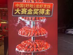 -龙巢盱眙龙虾·牛蛙·烧烤宵夜(八卦岭店)