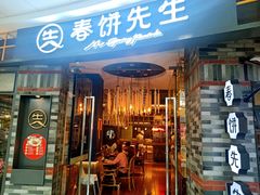 门面-春饼先生·北京烤鸭(甘井子万达店)