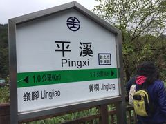 -平溪村