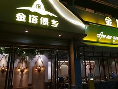 -金塔傣乡·云南民族特色菜·傣味手抓饭(金瓦路店)