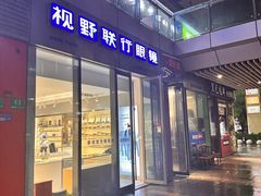 -视野联行眼镜·蔡司·尼康·豪雅·依视路(青浦宝龙店)