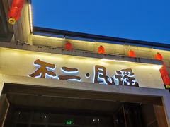 门面-不二民谣音乐餐酒吧(西安店)