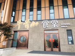 门面-牛首山食堂