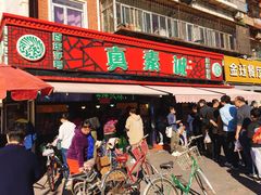 门面-真素诚(玉泉路总店)