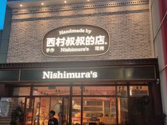 -西村叔叔的店·面包·甜品·蛋糕(崂山丽达店)