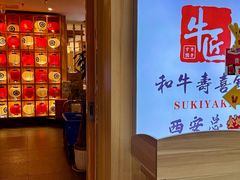 -牛匠和牛寿喜锅(西安总店)