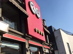-咬不得高祖生煎·简餐(高银街店)