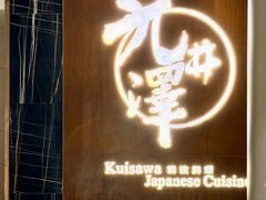-九井澤精致料理(金茂店)