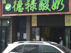 -德禄酸奶(莫家街店)