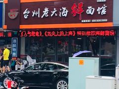 门面-台州老六海鲜面馆(上南总店)