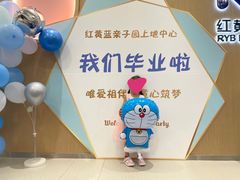 -红黄蓝成长中心(海淀上地店)
