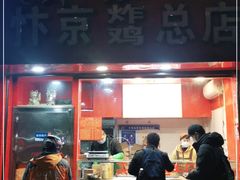 门面-阿捡忭京炸鸡(韭菜园总店)