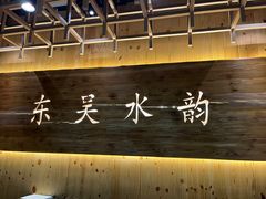 -东吴水韵(吴中店)