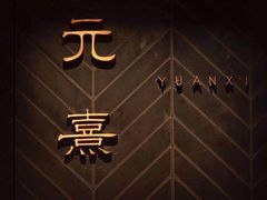 景观位-元熹会席料理