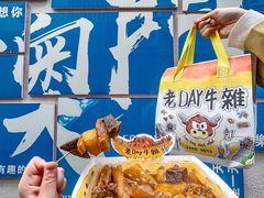 -老day牛杂(官也街总店)