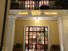 门面-玫瑰厅上海菜(兴国路店)