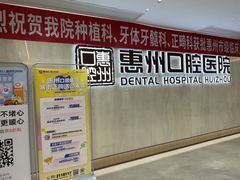 -惠州口腔医院(下埔总院)