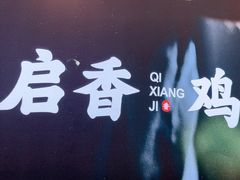 -启香鸡私房菜(湖景店)