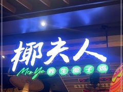 门面-椰夫人·养生椰子鸡(金沙洲永旺店)