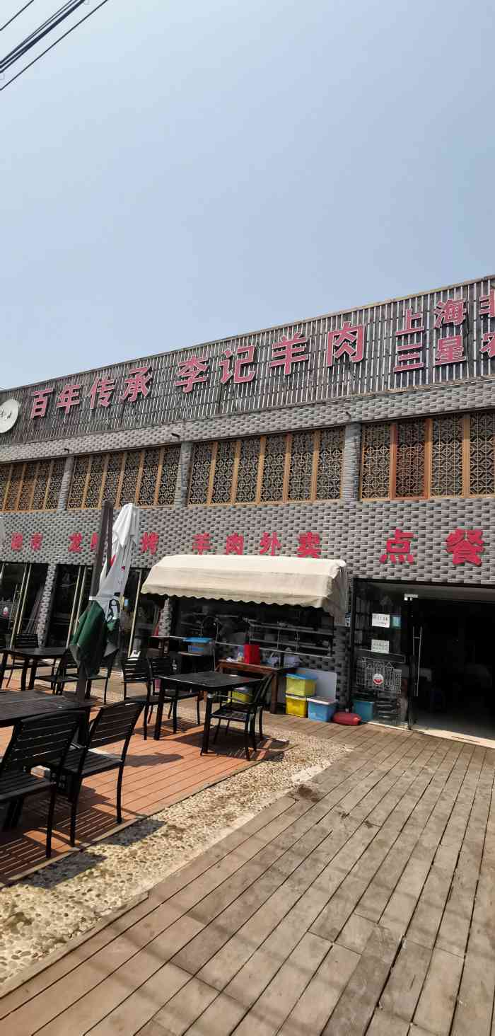 李记羊肉馆庄行店