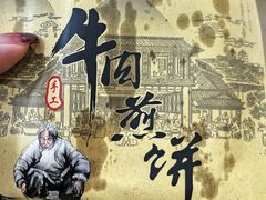 -青州府金砖牛肉煎饼