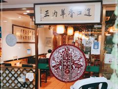 -道口香老铜锅涮羊肉(郭口路店)