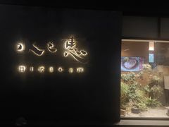 -水之惠鲜鱼料理(王府大街店)