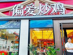 -偏爱炒鸡(老县衙店)